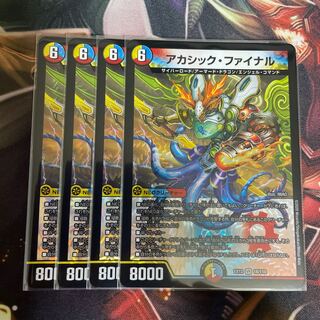 アカシック・ファイナル