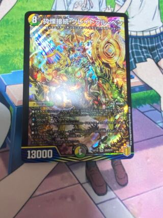 砕慄接続 グレイトフル・ベン