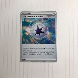 キャプチャーエネルギー