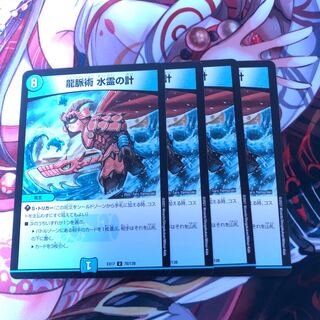 龍脈術 水霊の計(通常) 4枚