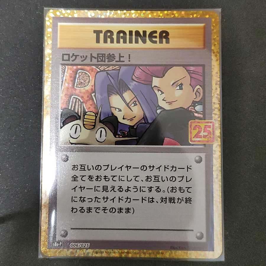 ポケモンカード 25th プロモ ロケット団参上!