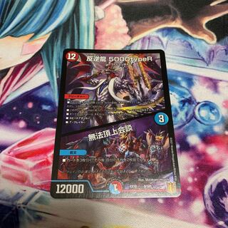 反逆龍 5000typeR｜無法頂上会議