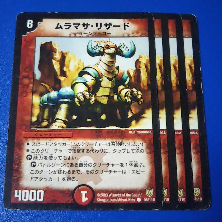 傷ありプレイ用 ムラマサリザード 4枚【管理記号12】 4枚