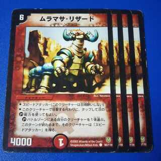 傷ありプレイ用　ムラマサリザード　4枚【管理記号12】