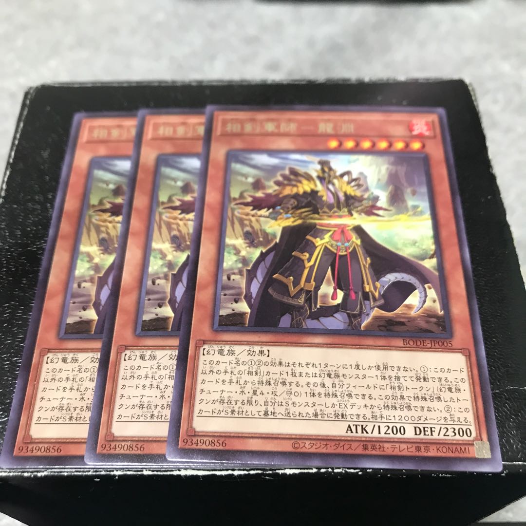 相剣軍師-龍淵 レア3枚