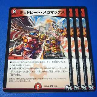 デッドヒートメガマックス　4枚【管理記号12】