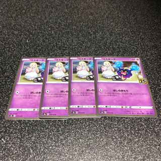 コスモッグ(キラ)4枚