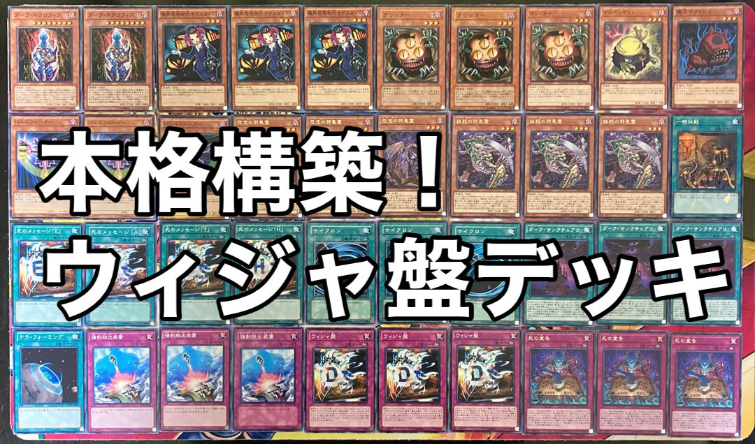 遊戯王 No.218 本格構築!ウィジャ盤デッキ
