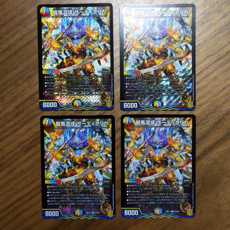 龍風混成 ザーディクリカ