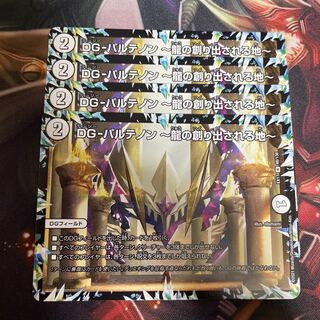 DG-パルテノン -龍の創り出される地-