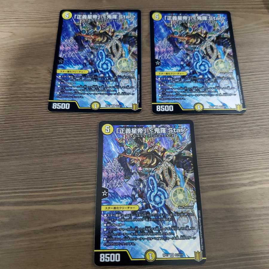 「正義星帝」 <鬼羅.Star> 3枚