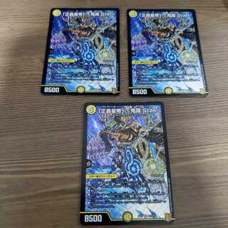 「正義星帝」 <鬼羅.Star>　３枚