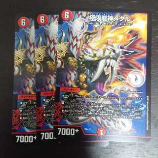 極限龍神メタル × 3