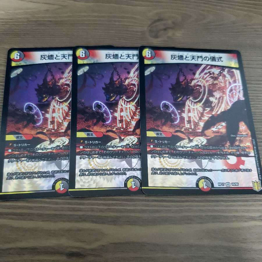 灰燼と天門の儀式　３枚