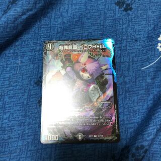 超罪龍覇　ボロフHELL