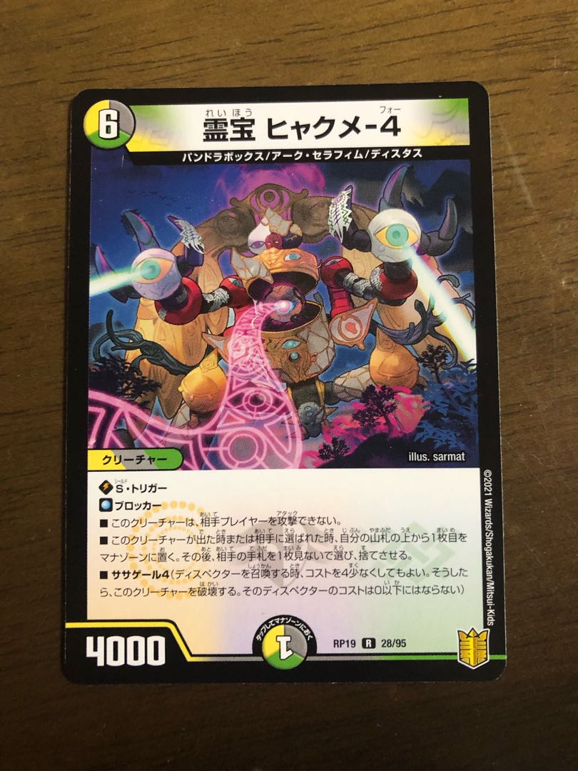 霊宝 ヒャクメ-4 R