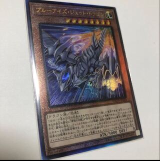 ブルーアイズ・ジェット・ドラゴン アルティメットレア