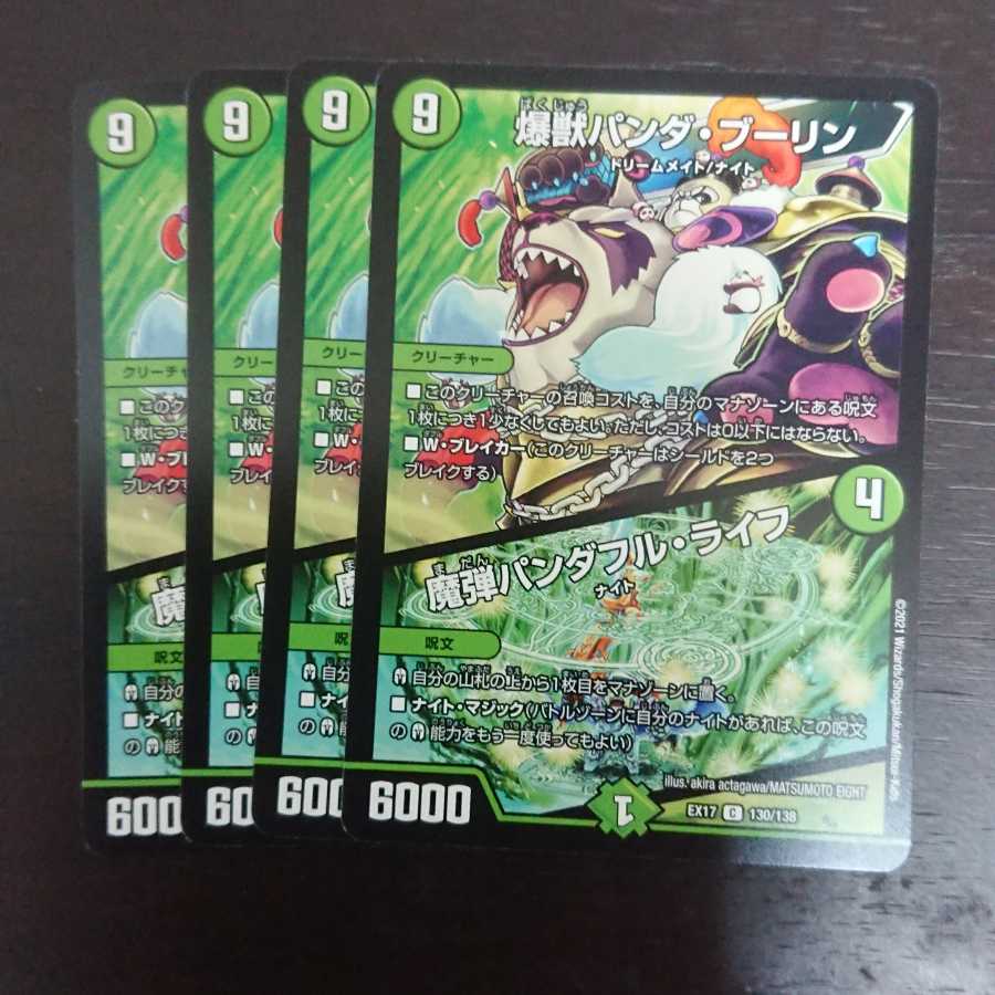 爆獣パンダ・ブーリン×4