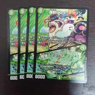 爆獣パンダ・ブーリン×4