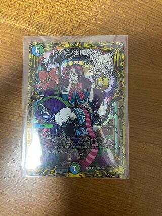 ドンドン水撒くナウ(20thSPレア仕様)