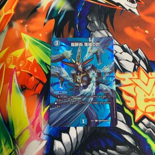 龍脈術 落城の計