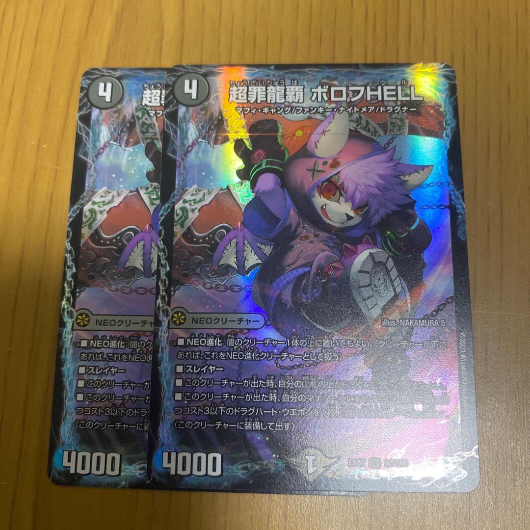 超罪龍覇 ボロフHELL