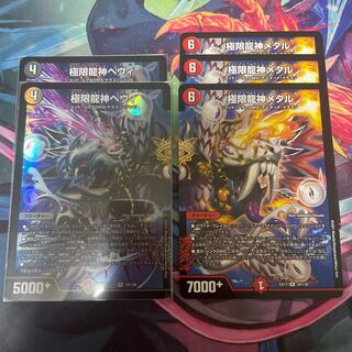 極限龍神ヘヴィ