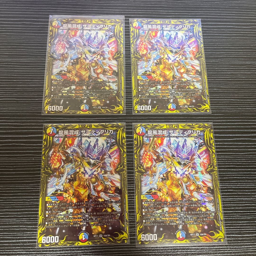 龍風混成 ザーディクリカ(20thSPレア仕様)