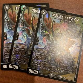 邪眼王B・ロマノフ　3枚セット