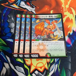 ボルシャック・栄光・ルピア　4枚