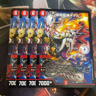 極限龍神メタル