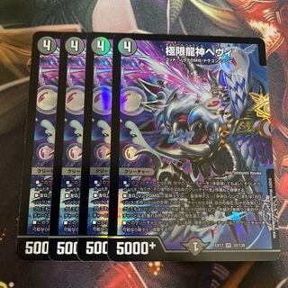 極限龍神ヘヴィ