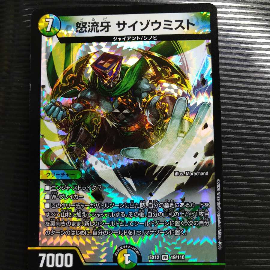 怒流牙 サイゾウミスト VR