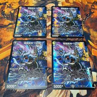 極限龍神ヘヴィ　4枚