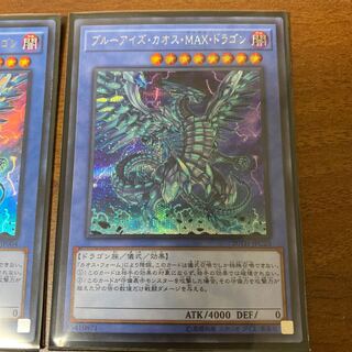 ブルーアイズ・カオス・MAX・ドラゴン シークレットレア+KCウル　2枚セット
