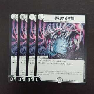 夢幻なる零龍 × 4