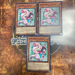 遊戯王★妖精伝姫-シラユキ★ノーマル三枚★