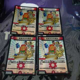 松本大大大先生 4枚セット