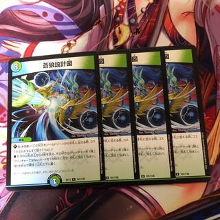 蒼狼設計図　4枚