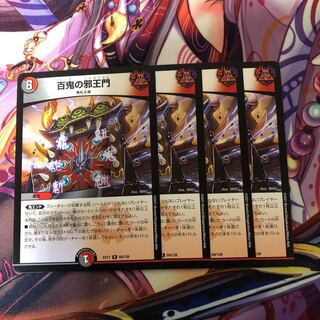 百鬼の邪王門　4枚