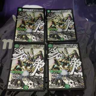 邪帝類五龍目 ドミティウス SR 4枚セット プロモ