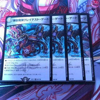 煉獄魔弾グレイテストゲート　4枚