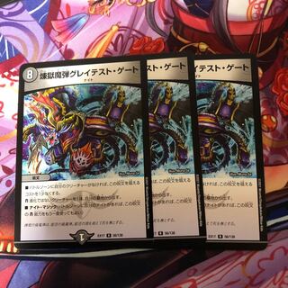 煉獄魔弾グレイテストゲート　3枚