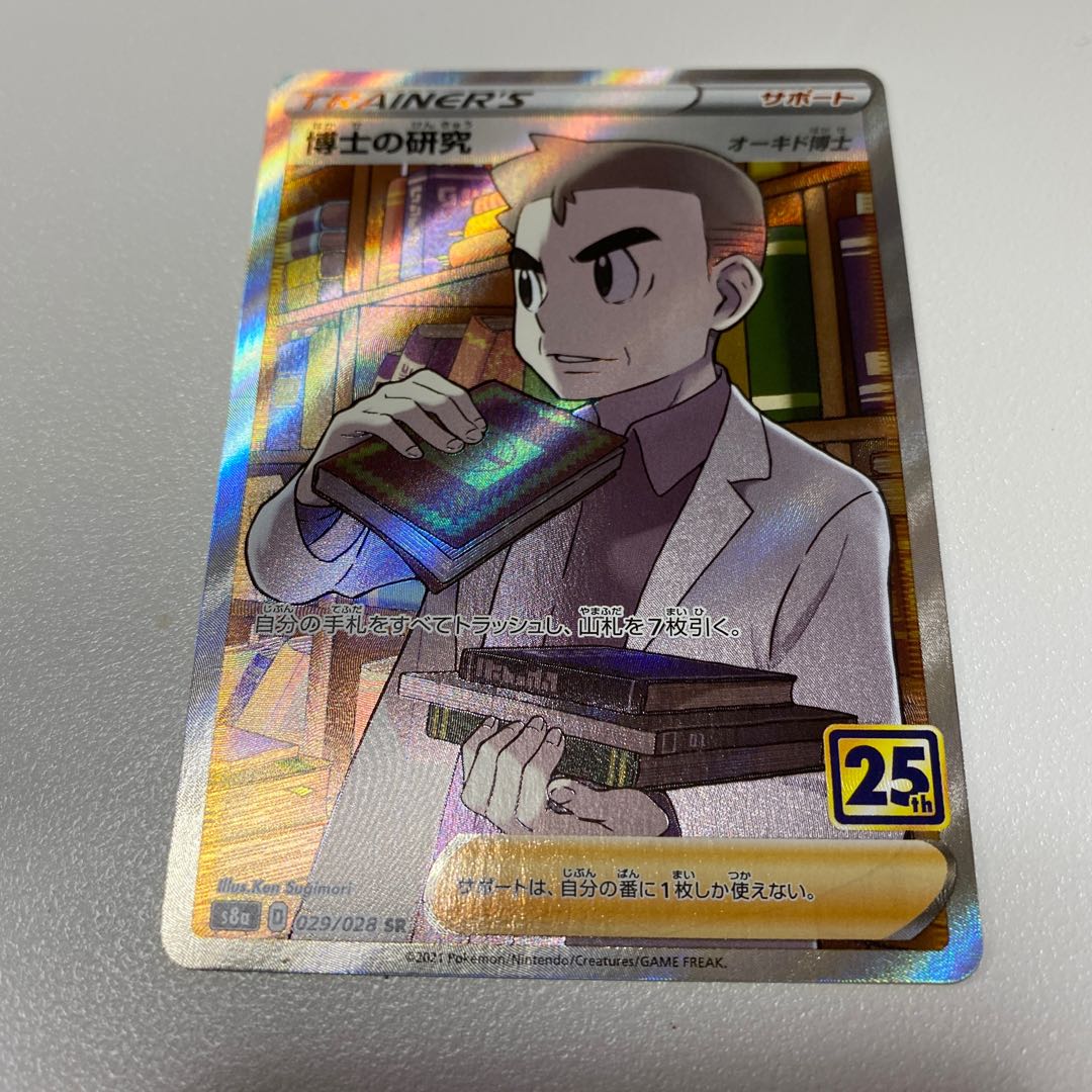 博士の研究[オーキド博士]