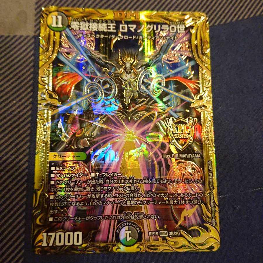 零獄接続王 ロマノグリラ0世(20thSPレア仕様)