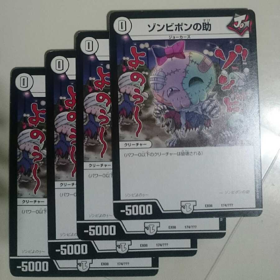 ゾンビポンの助