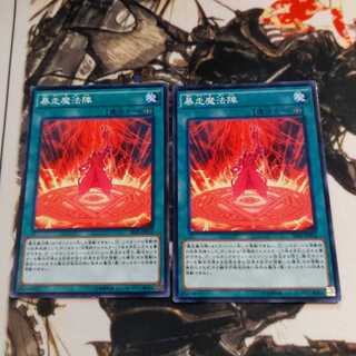 暴走魔法陣　2枚
