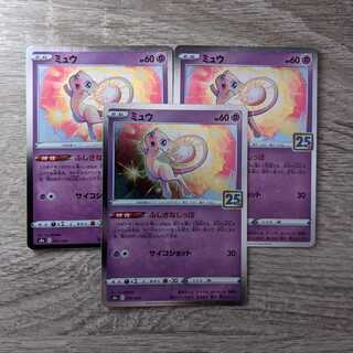 ミュウ（キラ）3枚セット！　25th【即購入OK！】