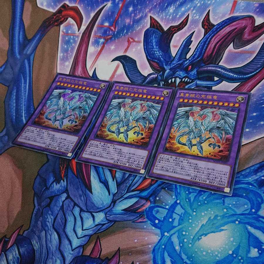 真青眼の究極竜