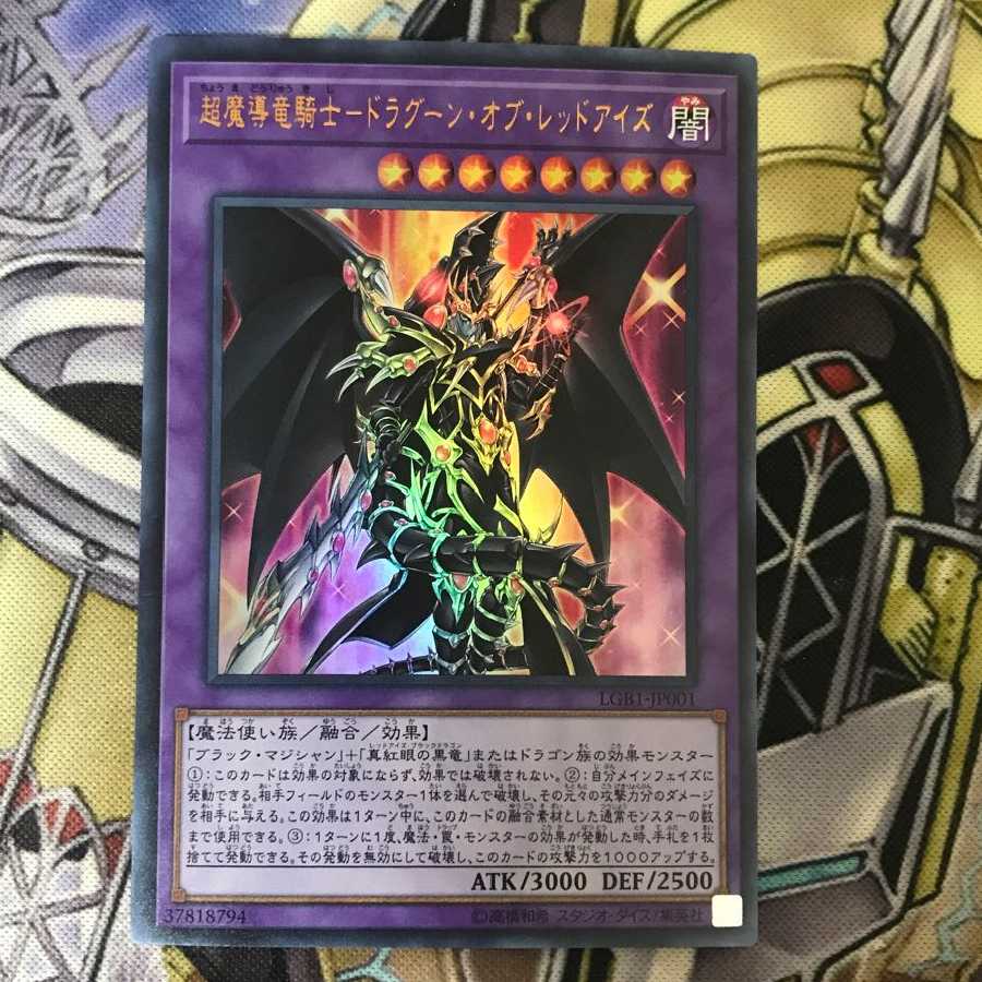 超魔導竜騎士-ドラグーン・オブ・レッドアイズ ウルトラレア